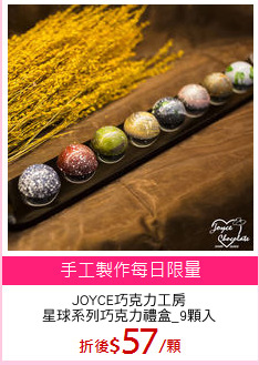 JOYCE巧克力工房
星球系列巧克力禮盒_9顆入