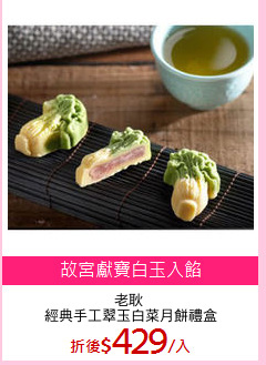 老耿
 經典手工翠玉白菜月餅禮盒