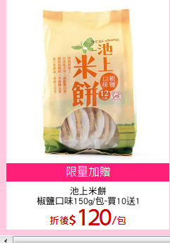 池上米餅
椒鹽口味150g/包~買10送1