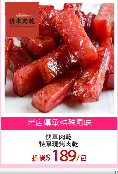 快車肉乾
特厚現烤肉乾