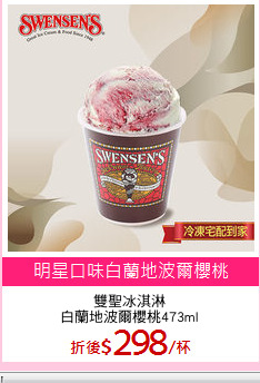 雙聖冰淇淋
白蘭地波爾櫻桃473ml