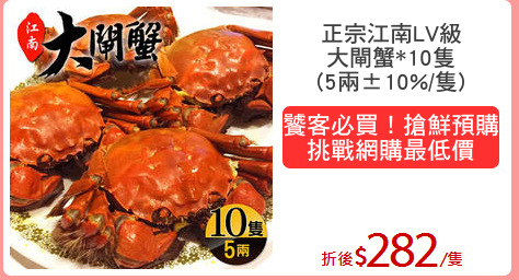 正宗江南LV級
大閘蟹*10隻
(5兩±10%/隻)