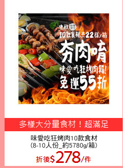 味愛吃狂烤肉10款食材
(8-10人份_約5780g/箱)