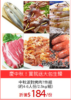 中秋派對烤肉7件組
(約4-6人份/2.5kg/組)