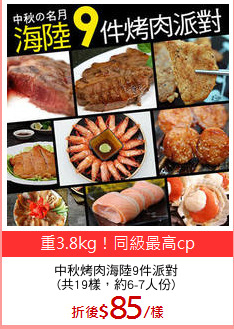 中秋烤肉海陸9件派對
(共19樣，約6-7人份)