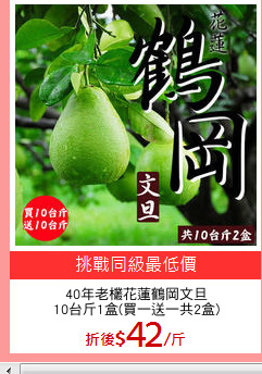 40年老欉花蓮鶴岡文旦
10台斤1盒(買一送一共2盒)