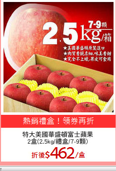 特大美國華盛頓富士蘋果
2盒(2.5kg/禮盒/7-9顆)