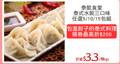 泰凱食堂
泰式水餃三口味
任選5/10/15包組