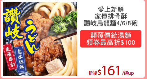 愛上新鮮
家傳排骨酥
讚岐烏龍麵4/6/8碗