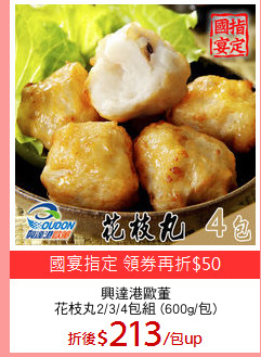 興達港歐董
花枝丸2/3/4包組 (600g/包)