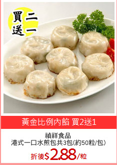 禎祥食品
港式一口水煎包共3包(約50粒/包)