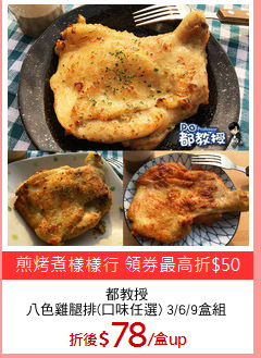 都教授
八色雞腿排(口味任選) 3/6/9盒組