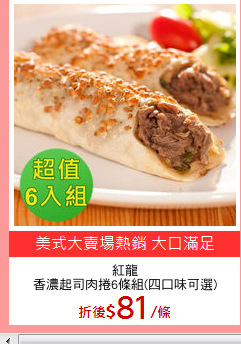 紅龍
香濃起司肉捲6條組(四口味可選)