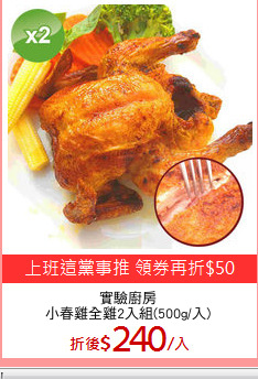 實驗廚房
小春雞全雞2入組(500g/入)
