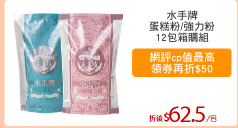 水手牌
蛋糕粉/強力粉
12包箱購組