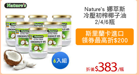 Nature's 娜萃斯
冷壓初榨椰子油
2/4/6瓶