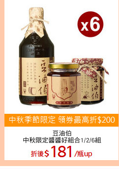 豆油伯
中秋限定醬醬好組合1/2/6組