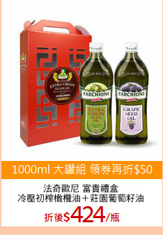 法奇歐尼 富貴禮盒
冷壓初榨橄欖油＋莊園葡萄籽油