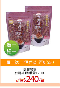 信豐農場
台灣紅藜(帶殼) 200G