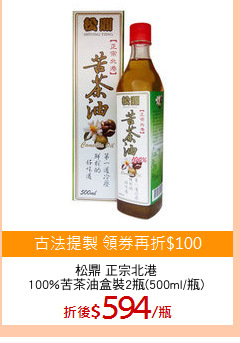 松鼎 正宗北港
100%苦茶油盒裝2瓶(500ml/瓶)