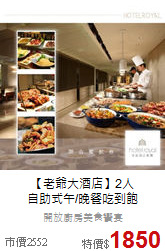 【老爺大酒店】2人<br>
自助式午/晚餐吃到飽