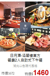 日月潭-涵碧樓東方<br>
餐廳2人自助式下午餐