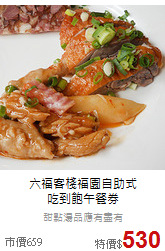 六福客棧福園自助式<br>
吃到飽午餐券