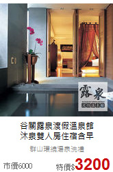 谷關露泉渡假溫泉館<br>
沐泉雙人房住宿含早