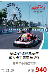 高雄-迷你鈴鹿賽道<br>
單人卡丁賽車券-2張