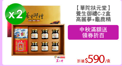 【華陀扶元堂】
養生御禮C-2盒
高麗蔘+龜鹿精