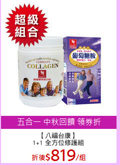 【八福台康】
1+1 全方位修護組