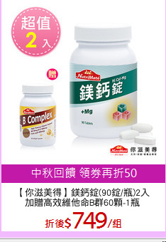 【你滋美得】鎂鈣錠(90錠/瓶)2入
加贈高效維他命B群60顆-1瓶
