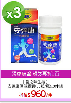 【愛之味生技】
安達康保健膠囊(33粒/瓶)x3件組