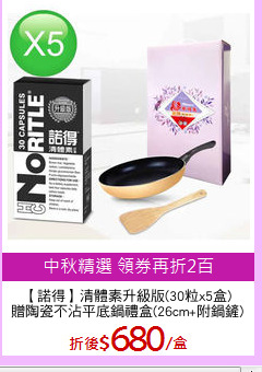 【諾得】清體素升級版(30粒x5盒)
贈陶瓷不沾平底鍋禮盒(26cm+附鍋鏟)