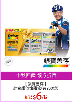 【銀寶善存】
綜合維他命禮盒(共260錠)