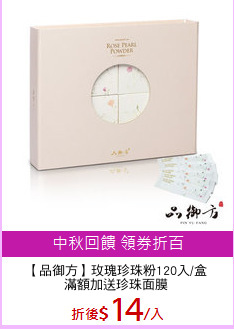 【品御方】玫瑰珍珠粉120入/盒
滿額加送珍珠面膜