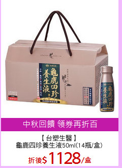 【台塑生醫】
龜鹿四珍養生液50ml(14瓶/盒)