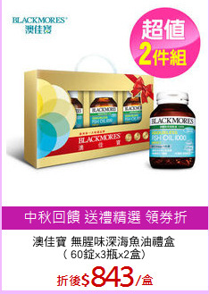 澳佳寶 無腥味深海魚油禮盒
( 60錠x3瓶x2盒)