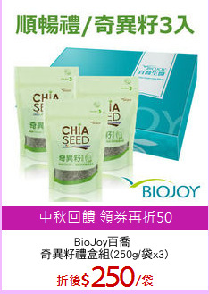 BioJoy百喬 
奇異籽禮盒組(250g/袋x3)
