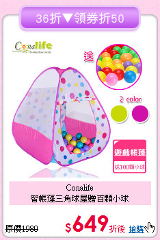 Conalife<br>智帳篷三角球屋贈百顆小球