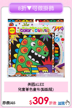 美國ALEX<br>兒童著色畫布(點點龍)