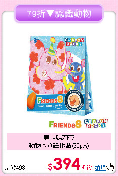 美國瑪莉莎<br>動物木質磁鐵貼(20pcs)