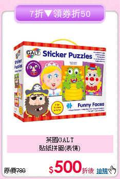 英國GALT<br>貼紙拼圖(表情)