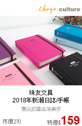 珠友文具<br>2018年新潮日誌/手帳