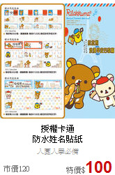 授權卡通<br>防水姓名貼紙