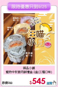 御品小舖<br>寵物中秋節月餅禮盒-2盒(三種口味)
