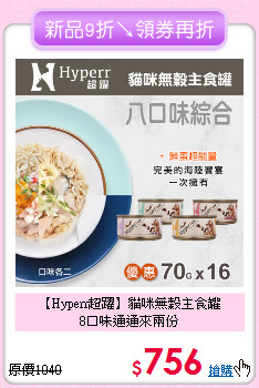 【Hyperr超躍】貓咪無穀主食罐<br> 8口味通通來兩份