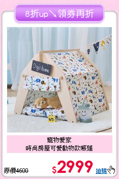 寵物愛家<br>時尚房屋可愛動物款帳蓬