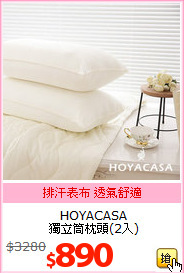 HOYACASA<BR>
獨立筒枕頭(2入)