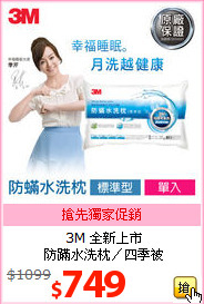 3M 全新上市<BR>
防蹣水洗枕／四季被